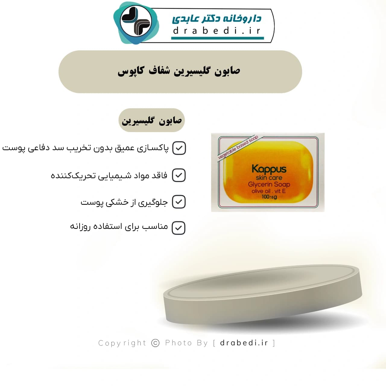 صابون گلیسیرین شفاف کاپوس 125 گرم — تصویر ۵