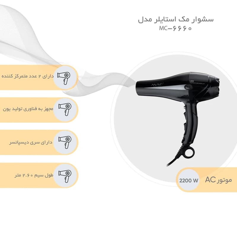 سشوار حرفه ای مک استایلر مدل MAC-6660 — تصویر ۱۲