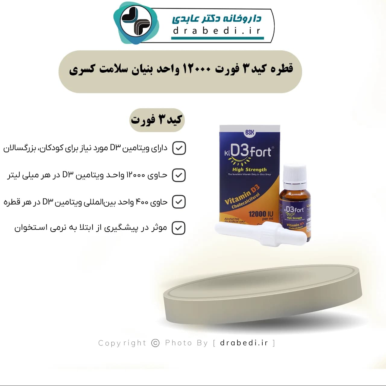 قطره کید3 فورت 12000 واحد بنیان سلامت کسری 15 میلی لیتر — تصویر ۷