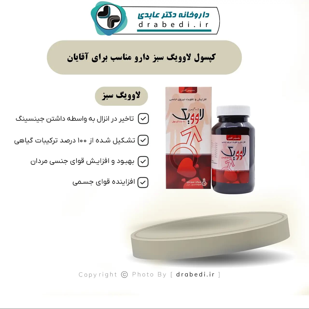 کپسول لاوویگ سبز دارو مناسب برای آقایان 60 عدد — تصویر ۷
