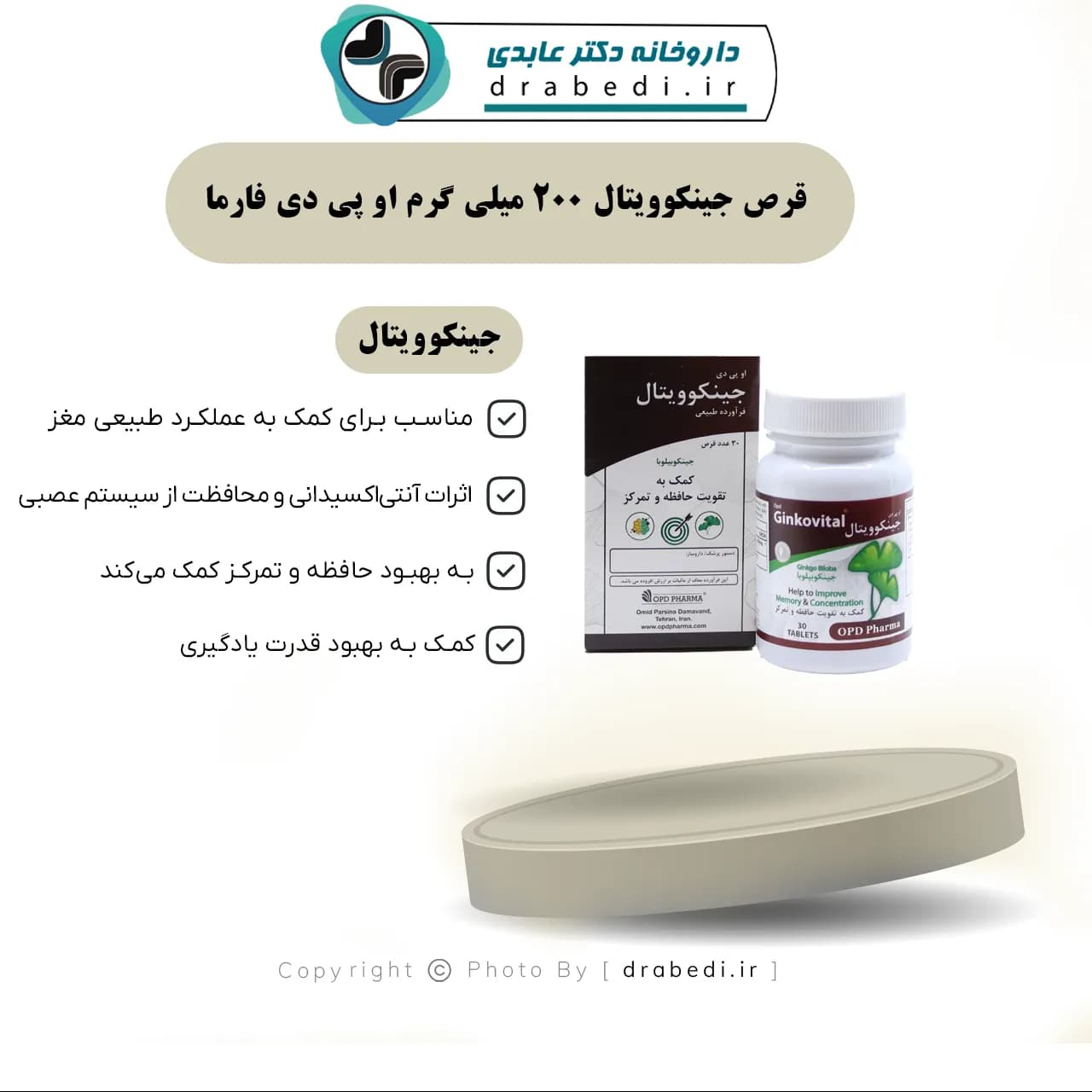 قرص جینکوویتال 200 میلی گرم او پی دی فارما 30 عدد — تصویر ۷