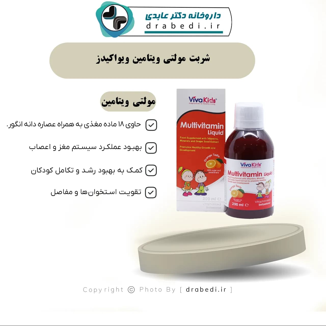 شربت مولتی ویتامین ویواکیدز 200 میلی لیتر — تصویر ۷