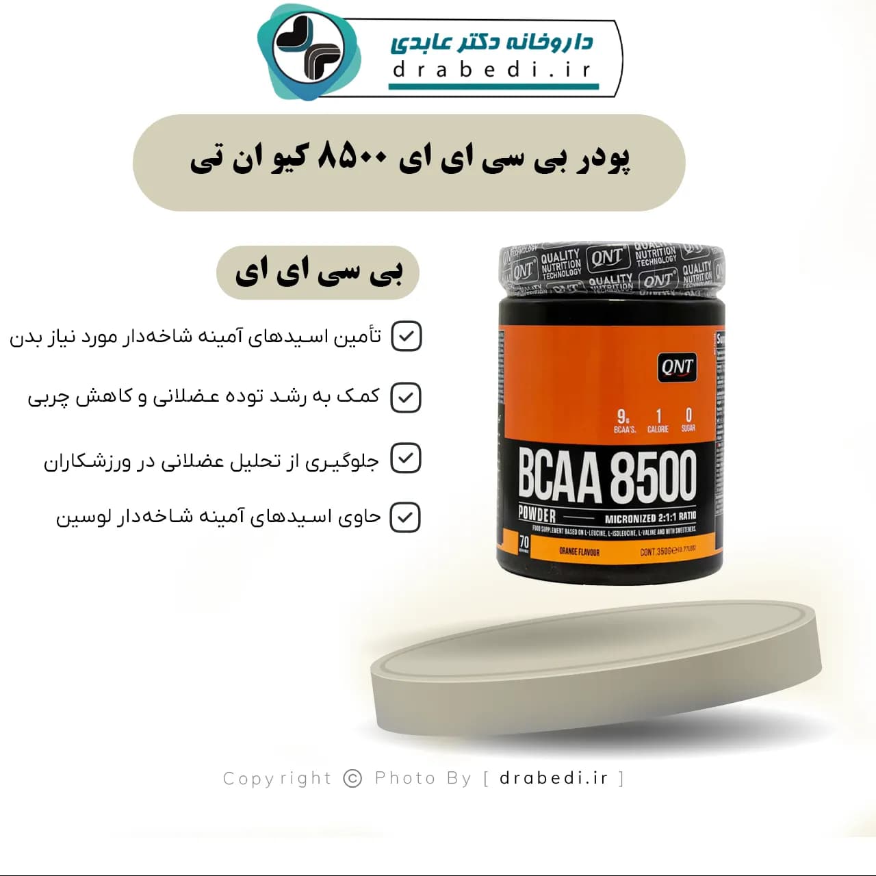 پودر بی سی ای ای 8500 کیو ان تی 350 گرم — تصویر ۳