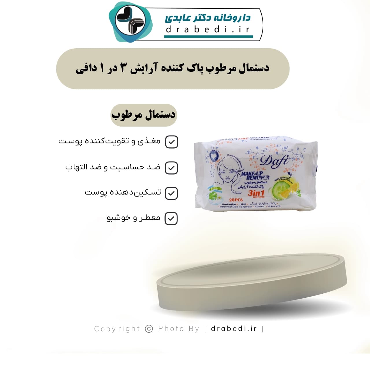 دستمال مرطوب پاک کننده آرایش 3 در 1 دافی 20 عدد — تصویر ۱۱