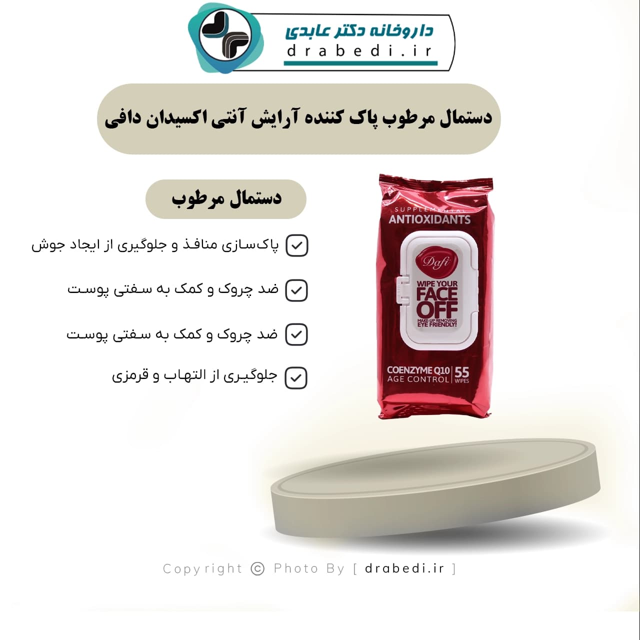 دستمال مرطوب پاک کننده آرایش آنتی اکسیدان دافی 55 عدد — تصویر ۱۱