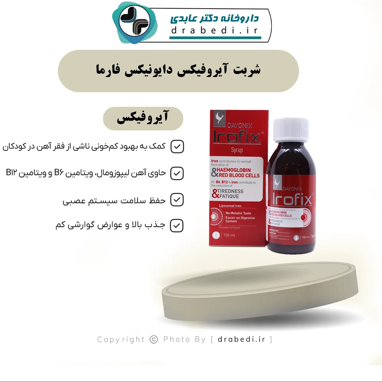 شربت آیروفیکس دایونیکس فارما 150 میلی لیتر — تصویر ۷