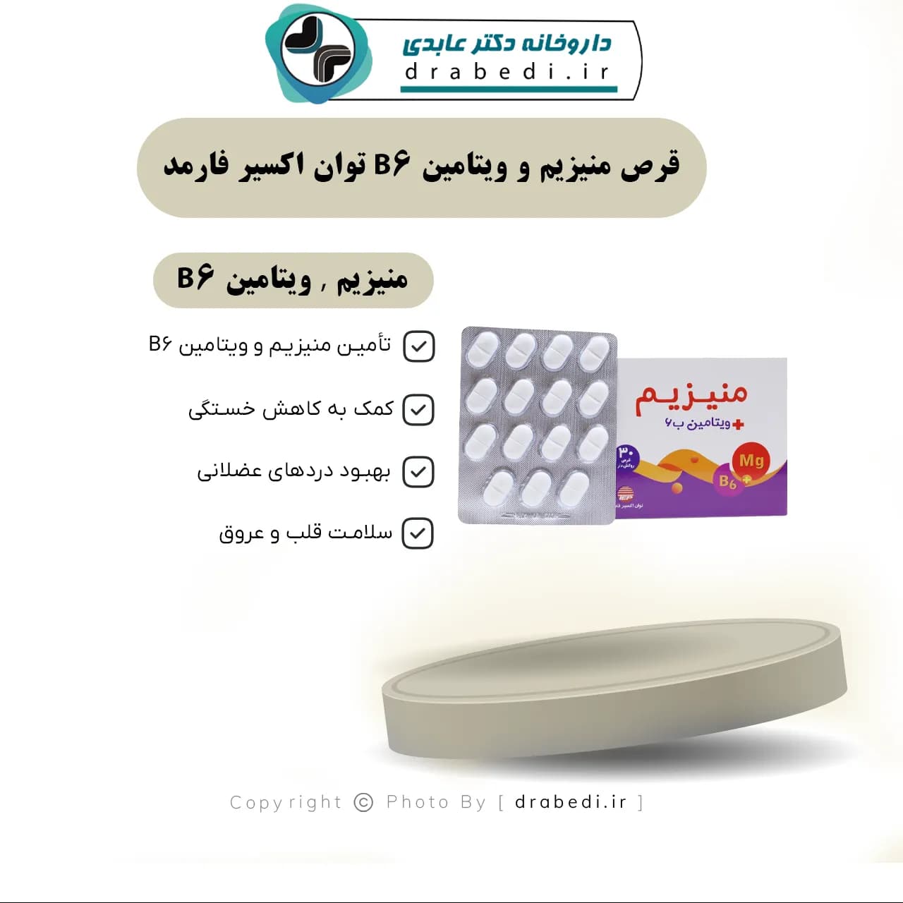 قرص منیزیم و ویتامین B6 توان اکسیر فارمد 30 عدد — تصویر ۷