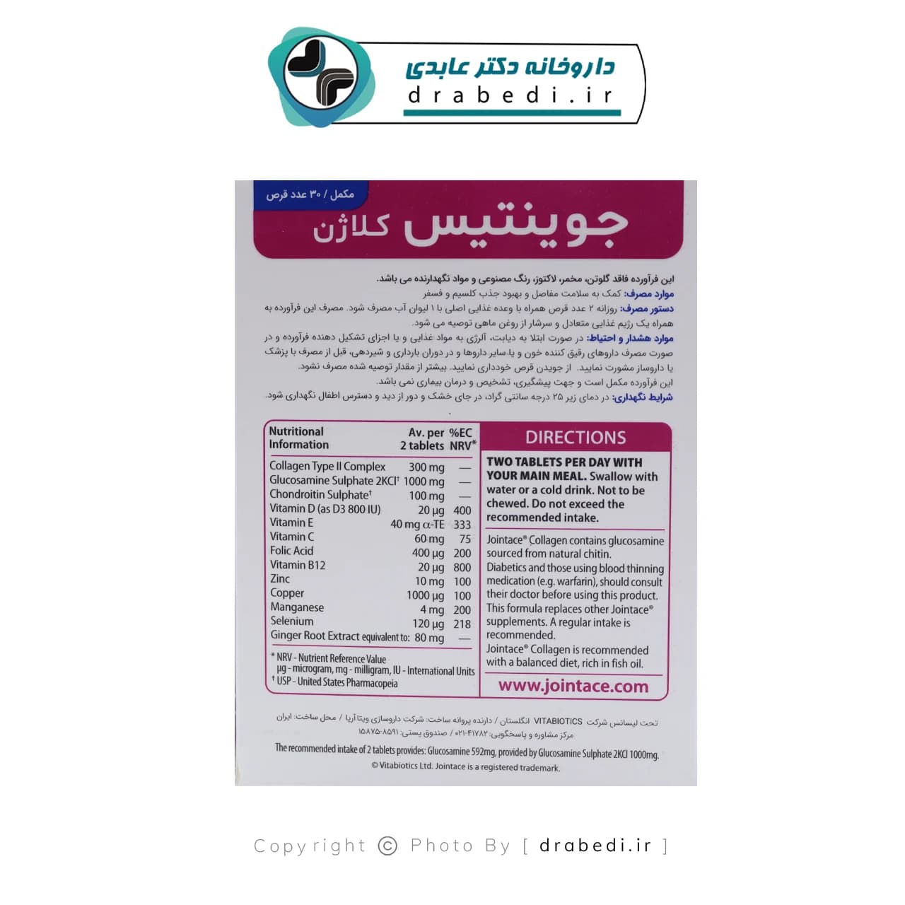قرص جوینتیس کلاژن ویتابیوتیکس 30 عدد — تصویر ۱۰