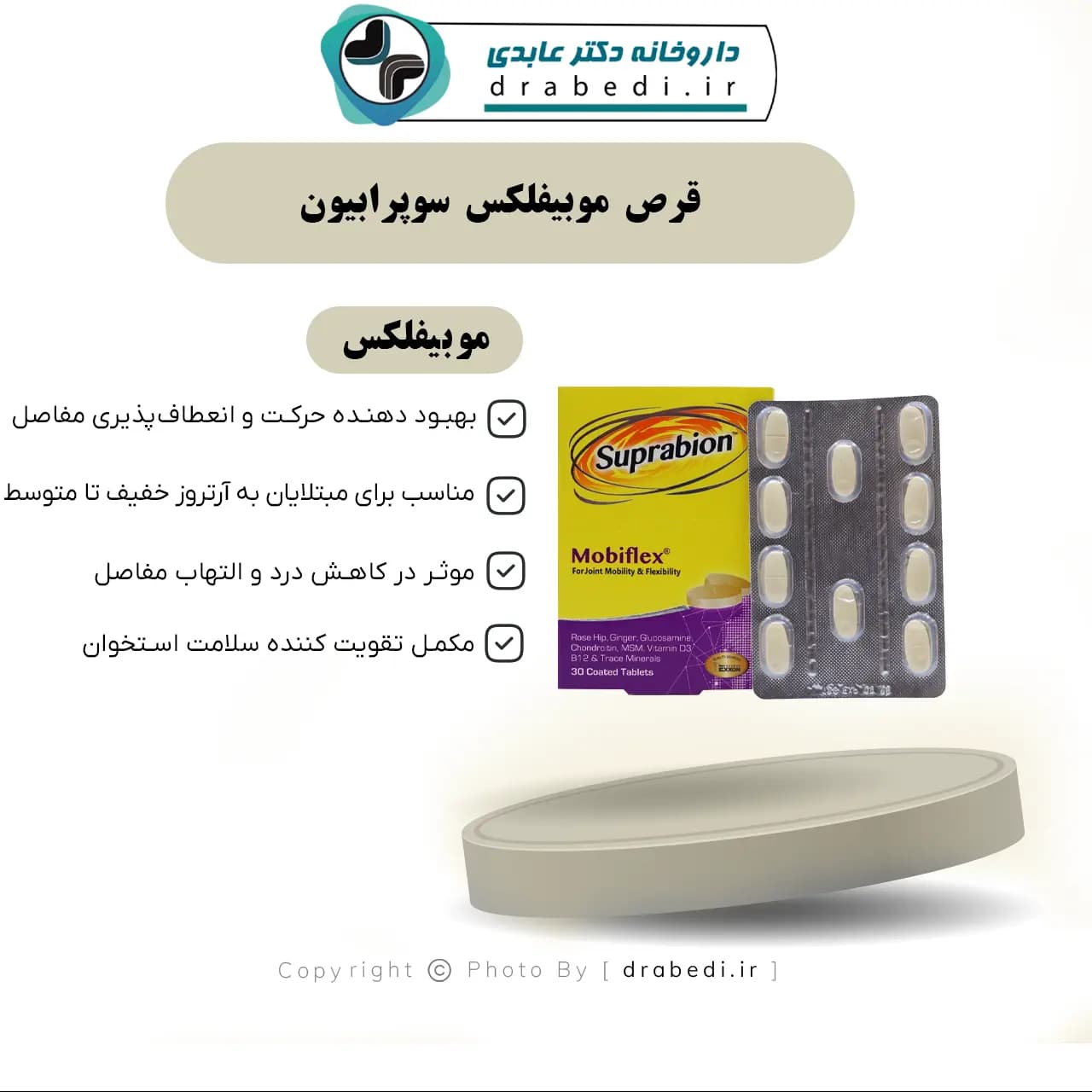 قرص موبیفلکس سوپرابیون 30 عدد — تصویر ۷