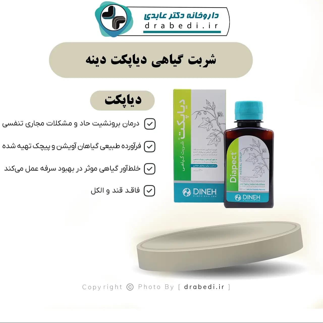 شربت گیاهی دیاپکت دینه 120 میلی لیتر — تصویر ۷