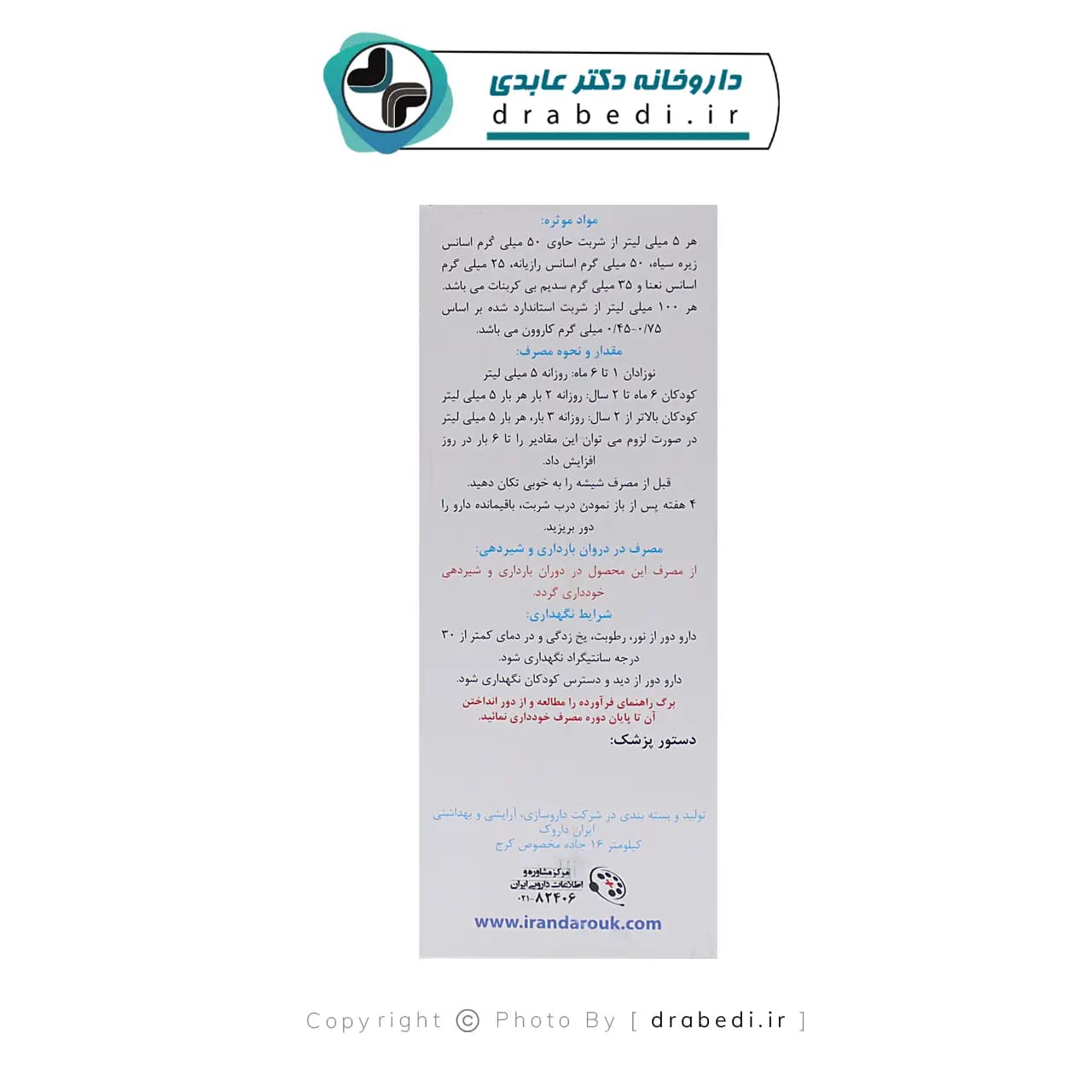 شربت کاراوی میکسچر ایران داروک 120 میلی لیتر — تصویر ۴