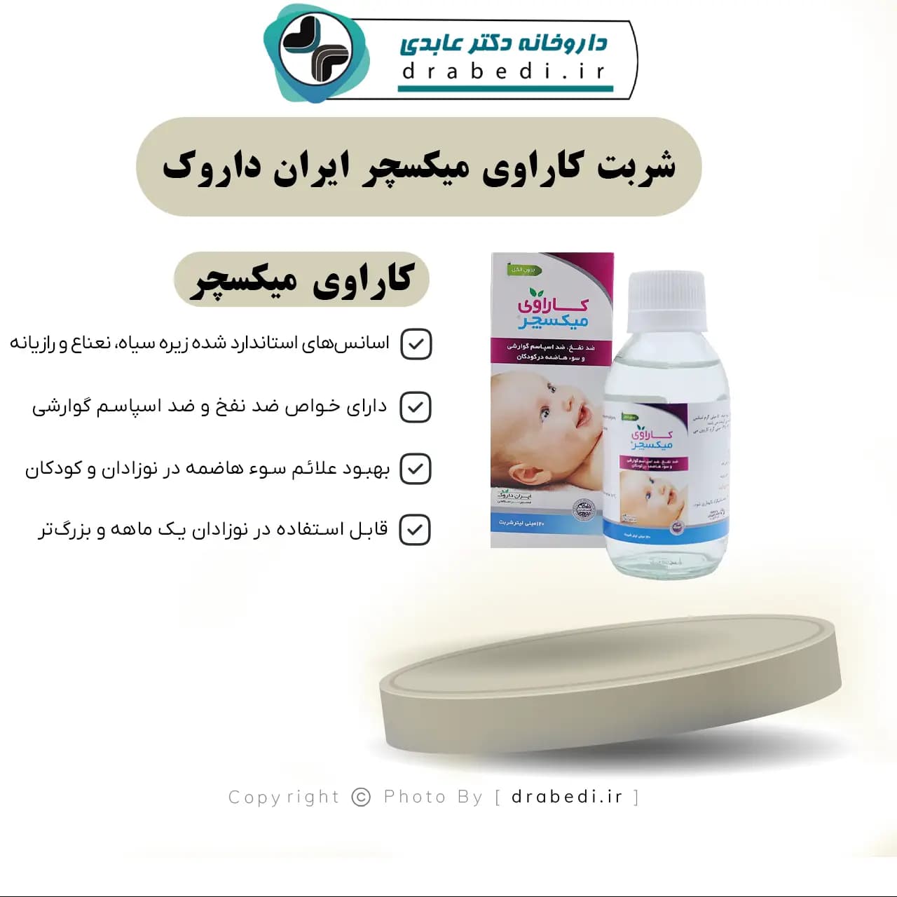 شربت کاراوی میکسچر ایران داروک 120 میلی لیتر — تصویر ۷