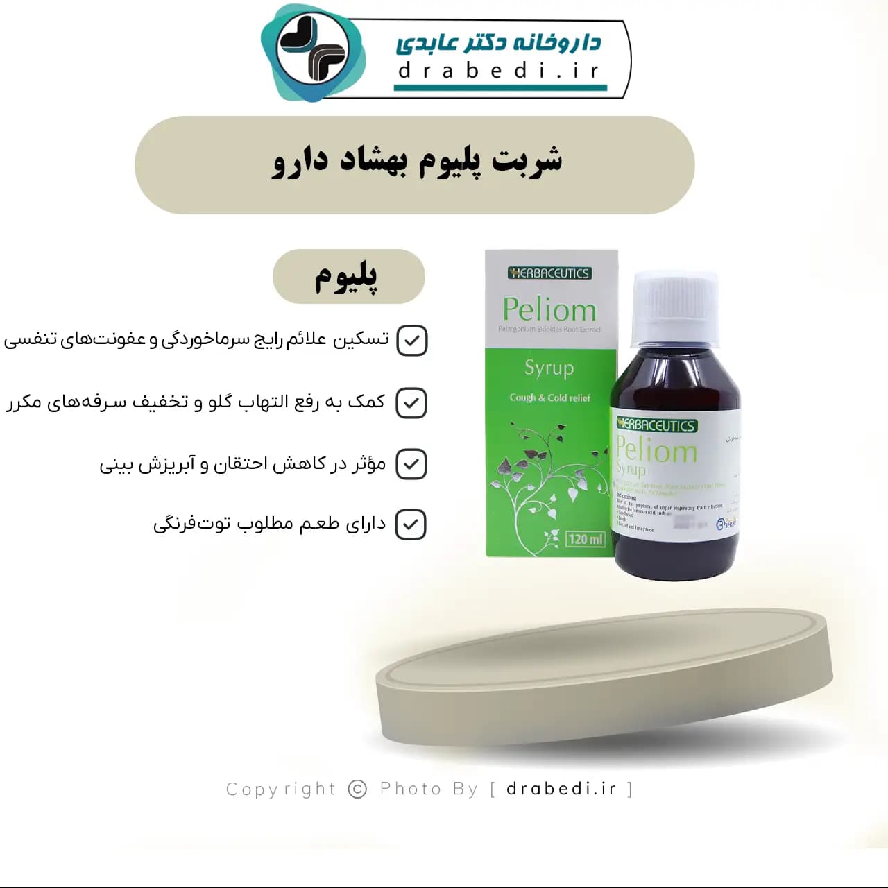شربت پلیوم بهشاد دارو ۱۲۰ میلی لیتر — تصویر ۷