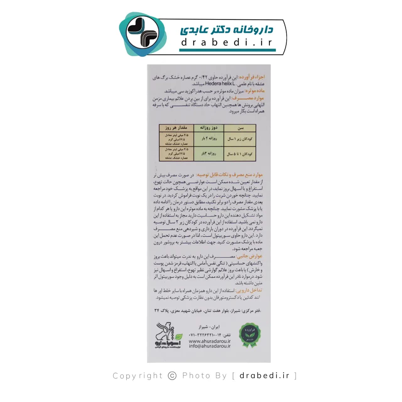 شربت آیورامی کودکان اهورادارو 60 میلی لیتر — تصویر ۱۰