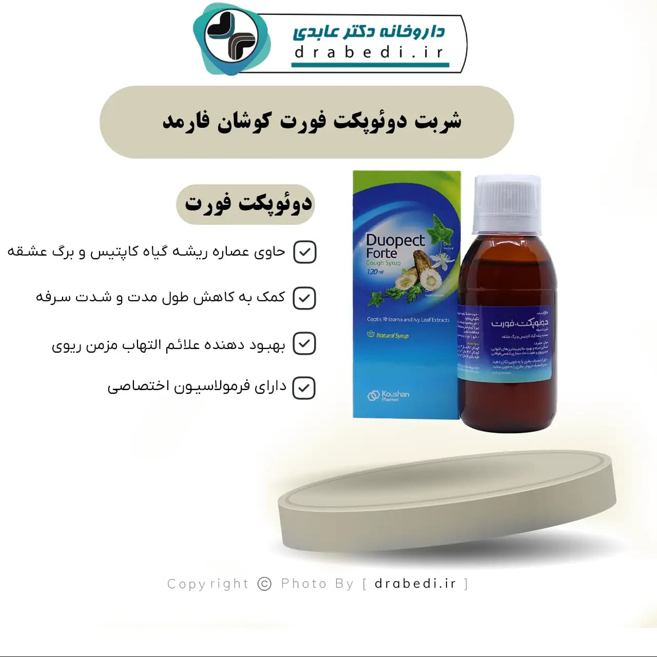 شربت دوئوپکت فورت کوشان فارمد 120 میلی لیتر — تصویر ۷
