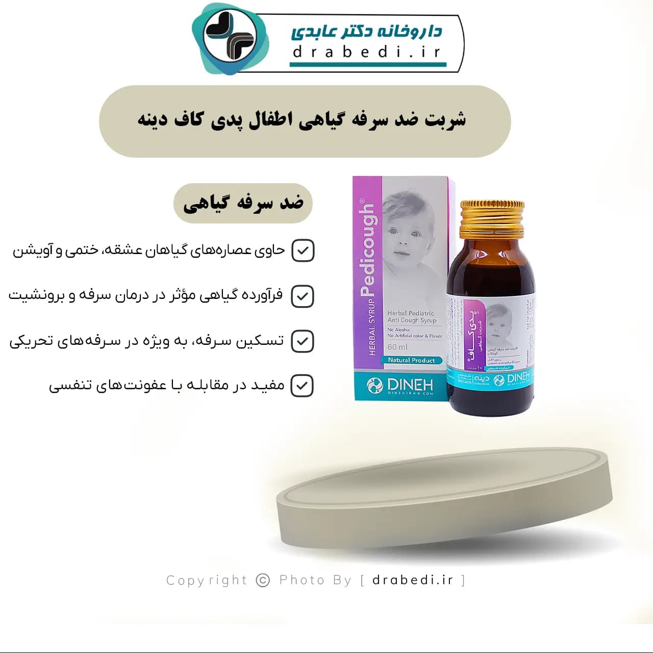 شربت ضد سرفه گیاهی اطفال پدی کاف دینه 60 میلی لیتر — تصویر ۷
