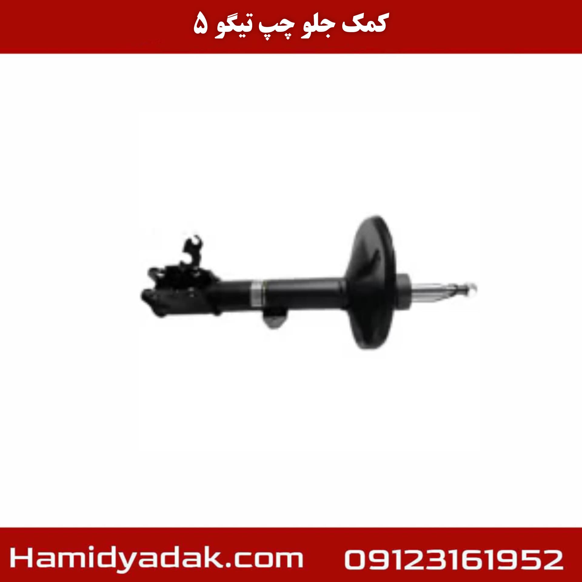 کمک فنر جلو چپ تیگو 5 — تصویر ۵