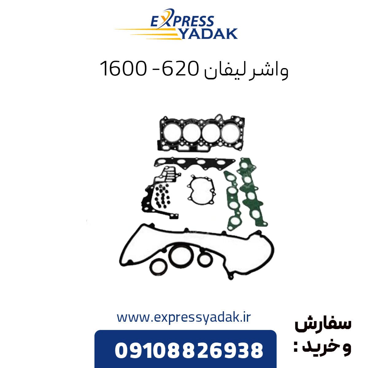 واشر کامل لیفان 620 (1600) — تصویر ۴