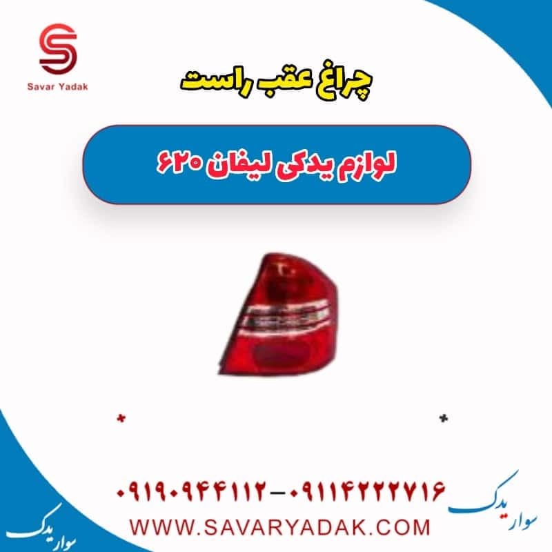 چراغ عقب راست لیفان 620 — تصویر ۴
