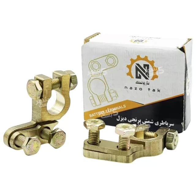 سرباطری دیزلی برنجی نازو تک (NAZO TAK)