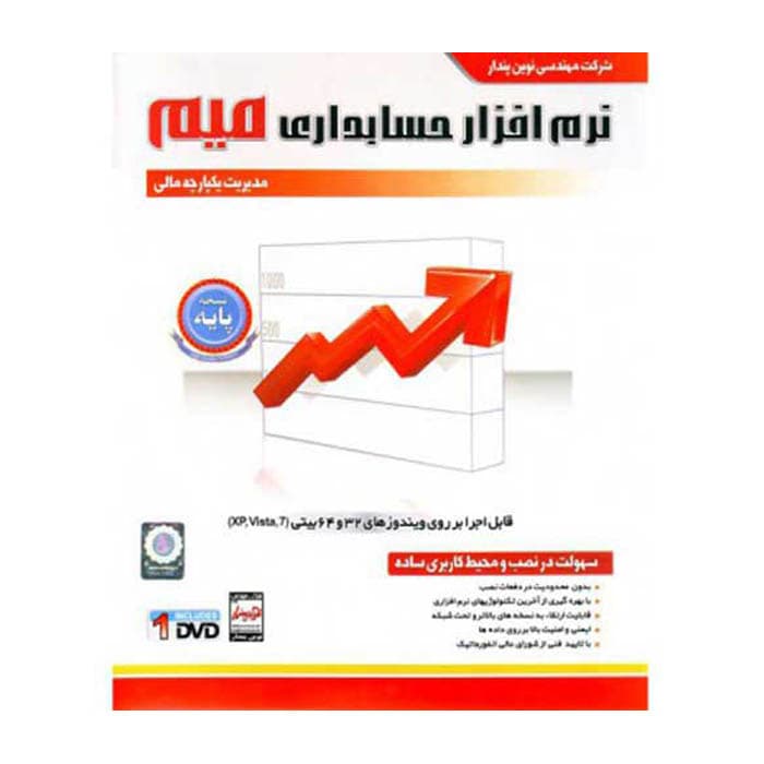 نرم افزار حسابداری میم نسخه پایه نوین پندار