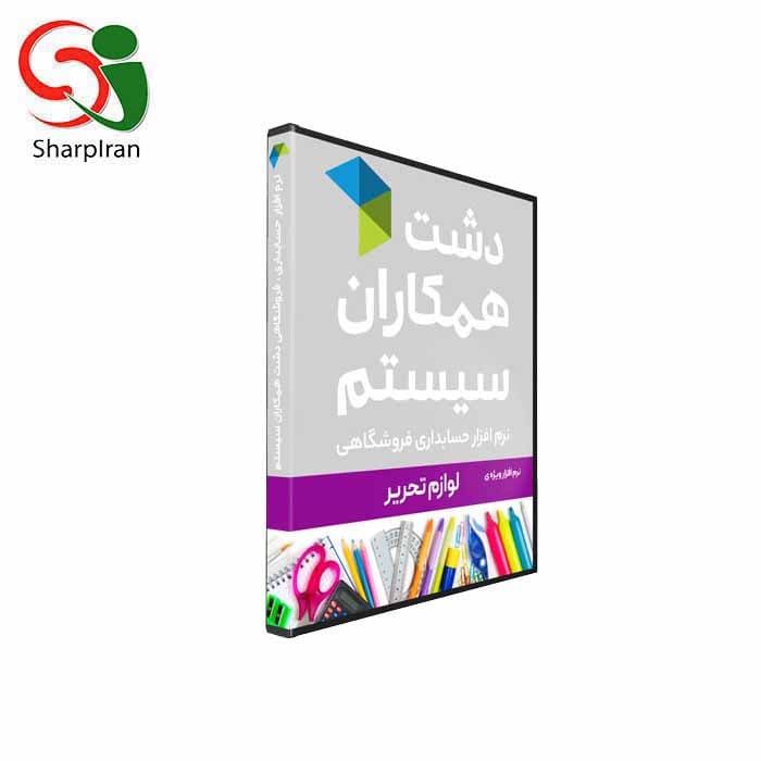 نرم افزار لوازم تحریر دشت همکاران سیستم سطح پیشترفته