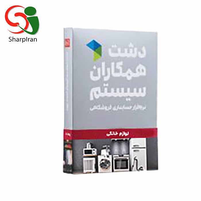 نرم افزار لوازم خانگی دشت همکاران سیستم سطح پیشترفته — تصویر ۴