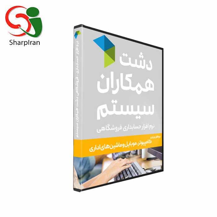 نرم افزار حسابداری کامپیوتر، موبایل و ماشینهای اداری دشت همکاران سیستم سطح پیشترفته — تصویر ۳