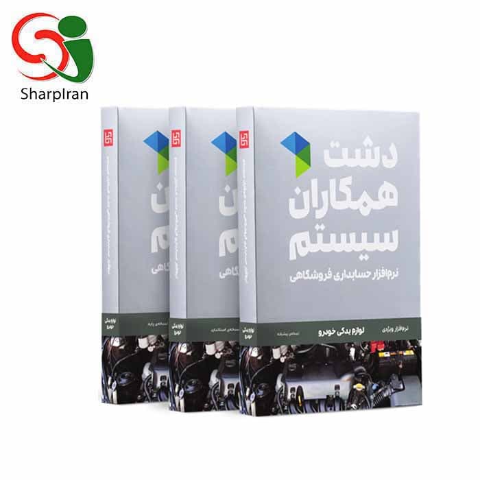 نرم افزار لوازم یدکی خودرو دشت همکاران سیستم سطح پیشترفته