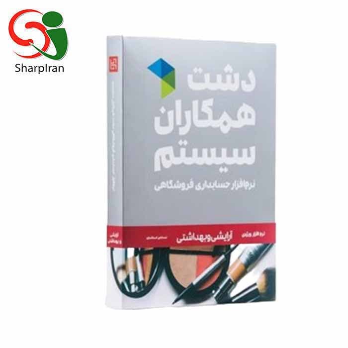 نرم افزار حسابداری لوازم آرایشی و بهداشتی دشت همکاران سیستم سطح استاندراد