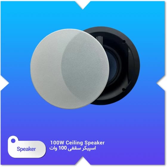 اسپیکر سقفی 100 وات