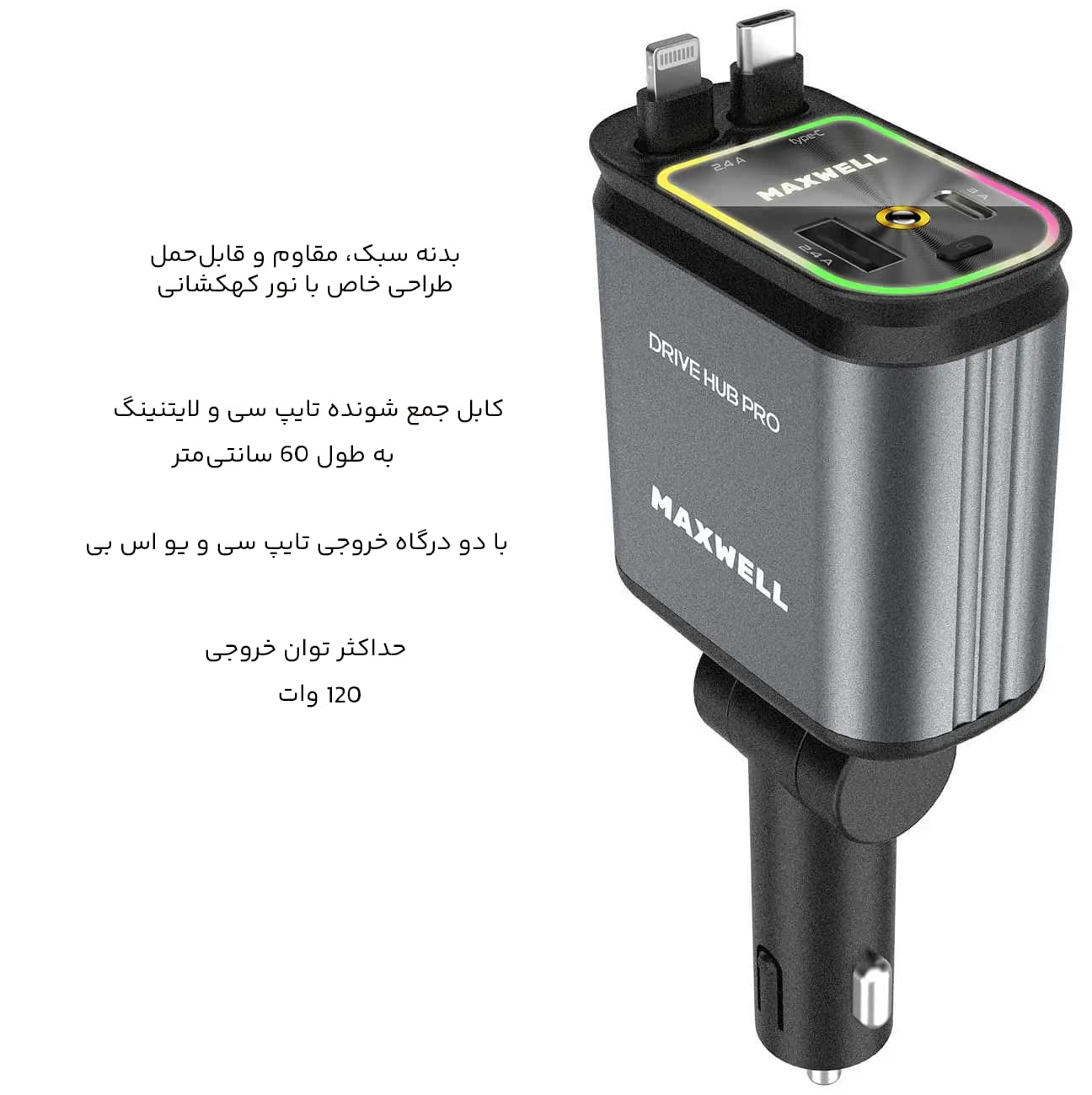 شارژر فندکی فست شارژ ماشین تایپ‌سی و یو‌اس‌بی 120 وات مکسول Maxwell Drive Hub Pro با کابل متصل تایپ‌سی و لایتنینگ — تصویر ۷