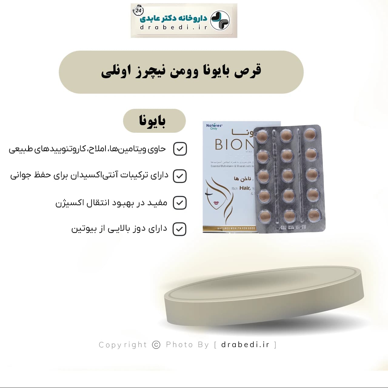 قرص بایونا نیچرز اونلی 30 عدد — تصویر ۷