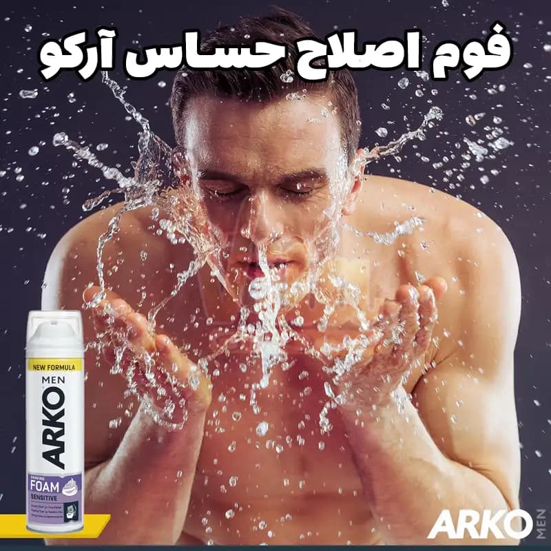 فوم اصلاح آرکو حساس Arko Sensitive حجم 200 میل — تصویر ۹