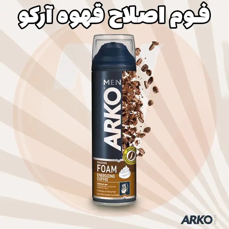 فوم اصلاح آرکو قهوه Arko Energizing Coffee حجم 200 میل — تصویر ۵