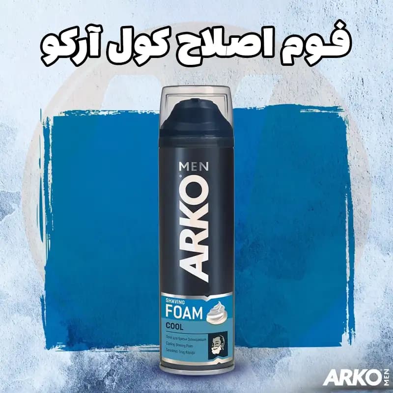 فوم اصلاح آرکو کول Arko Cool حجم 200 میل — تصویر ۵