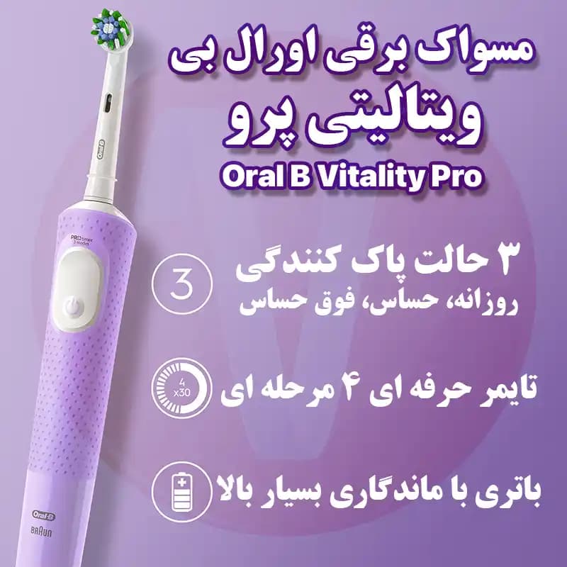 مسواک برقی اورال بی ویتالیتی پرو Oralb Vitality Pro — تصویر ۸