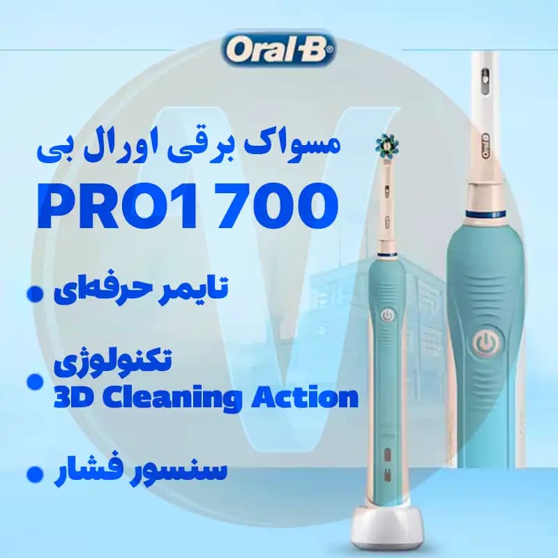 مسواک برقی اورال بی پرو1 700 — تصویر ۷