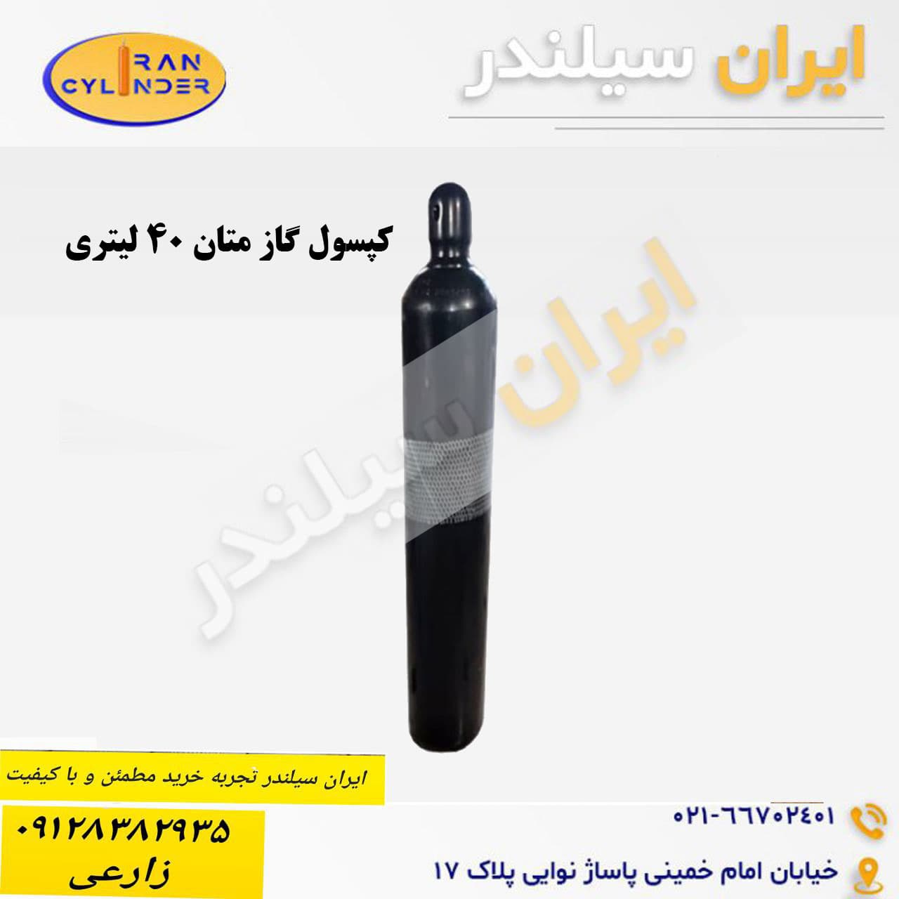 کپسول گاز متان 40 لیتری