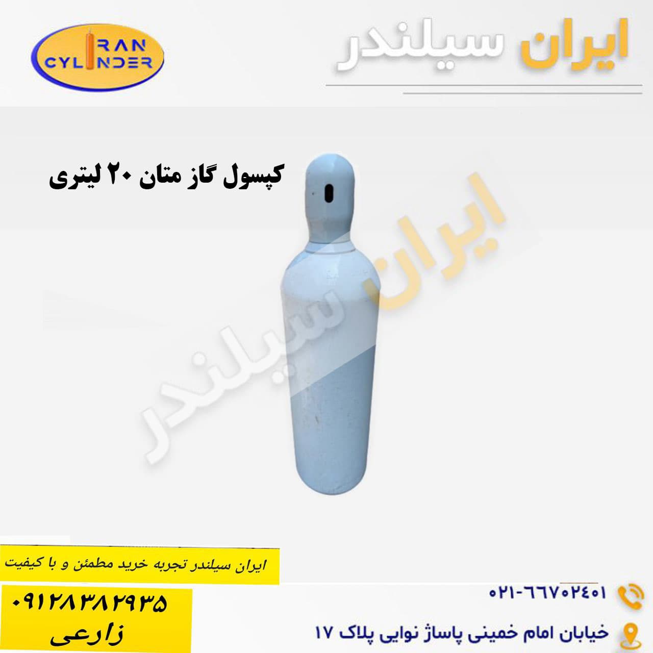 کپسول گاز متان 20 لیتری