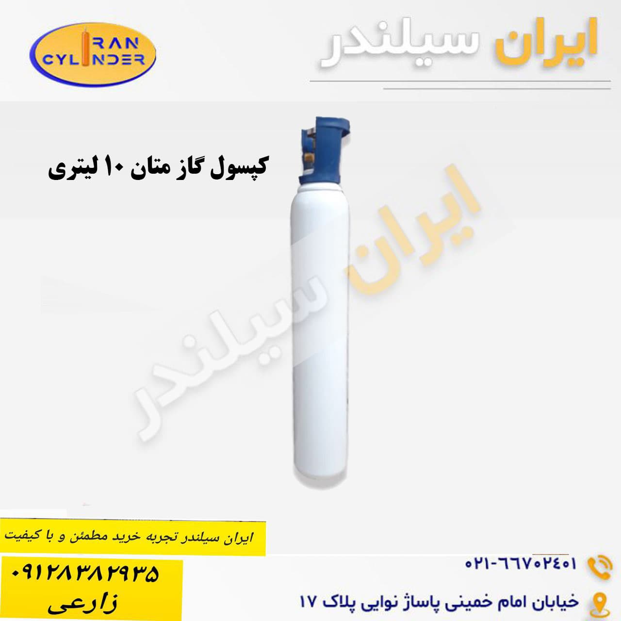 کپسول گاز متان 10 لیتری