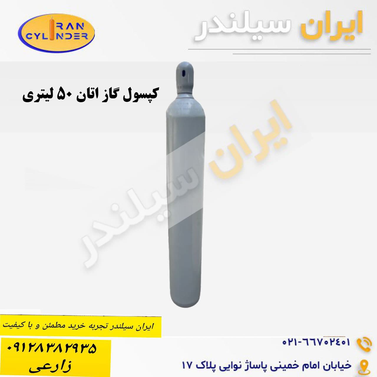 کپسول گاز اتان 50 لیتری
