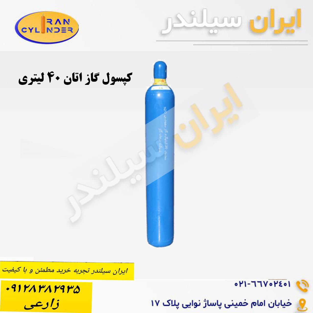 کپسول گاز اتان 40 لیتری