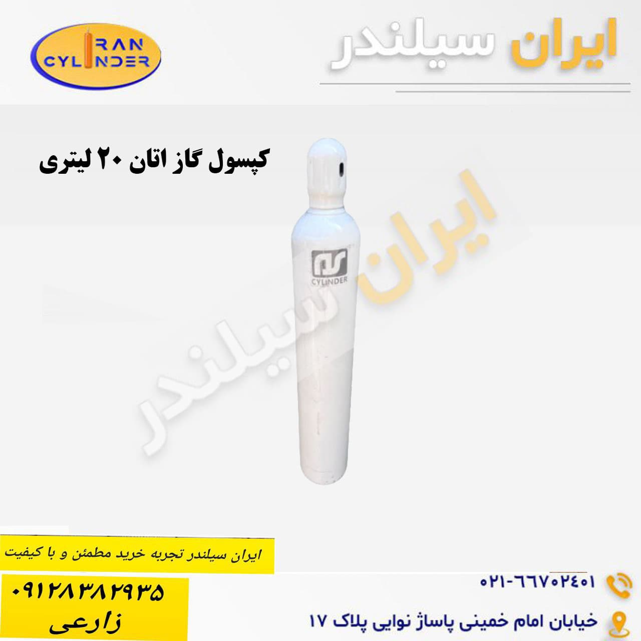 کپسول گاز اتان 20 لیتری