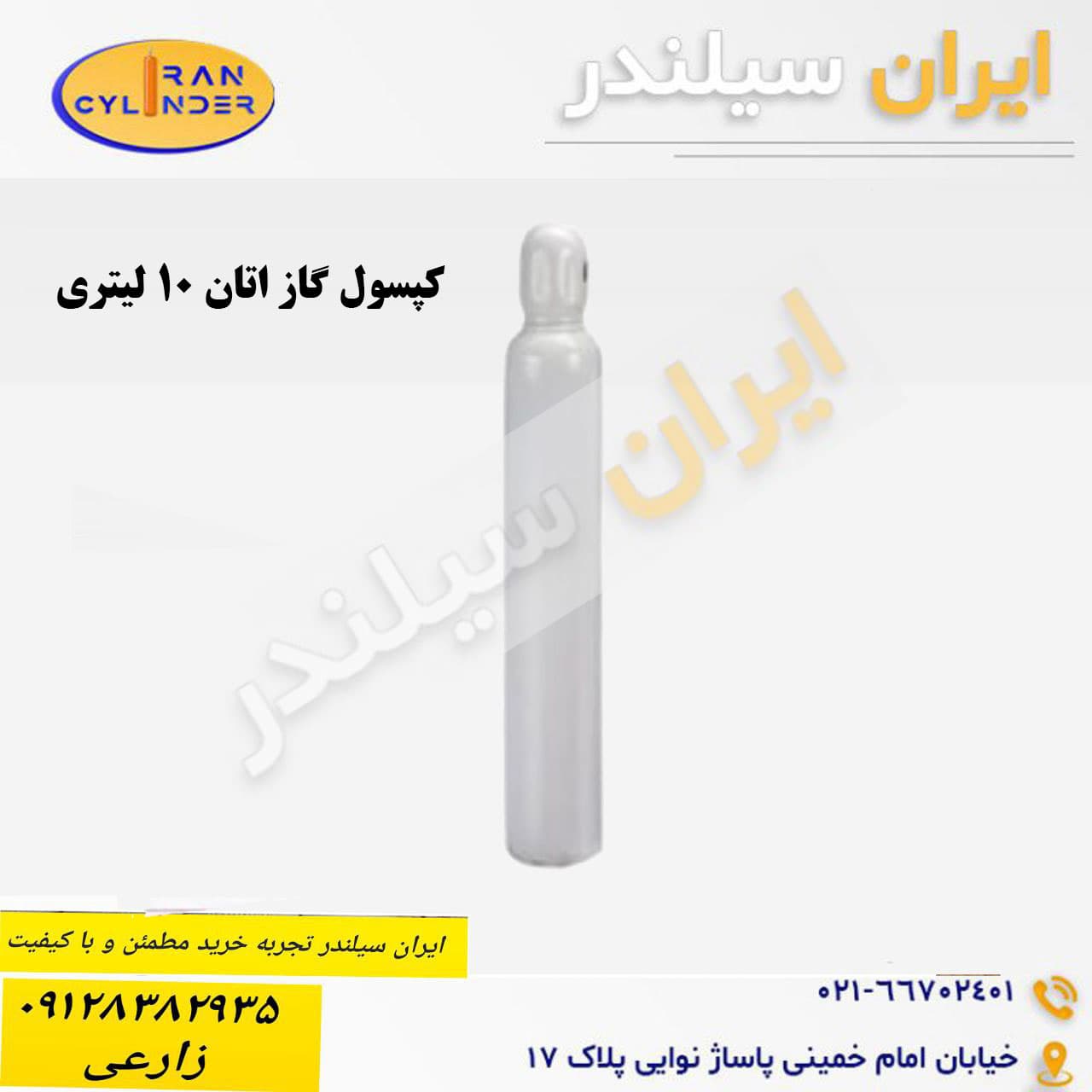 کپسول گاز اتان 10 لیتری