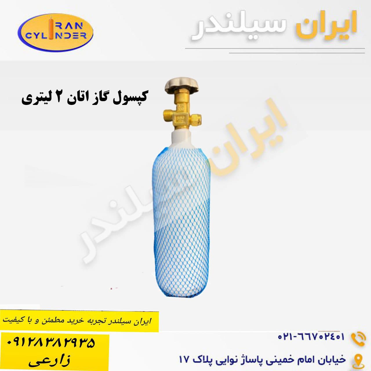کپسول گاز اتان 2 لیتری