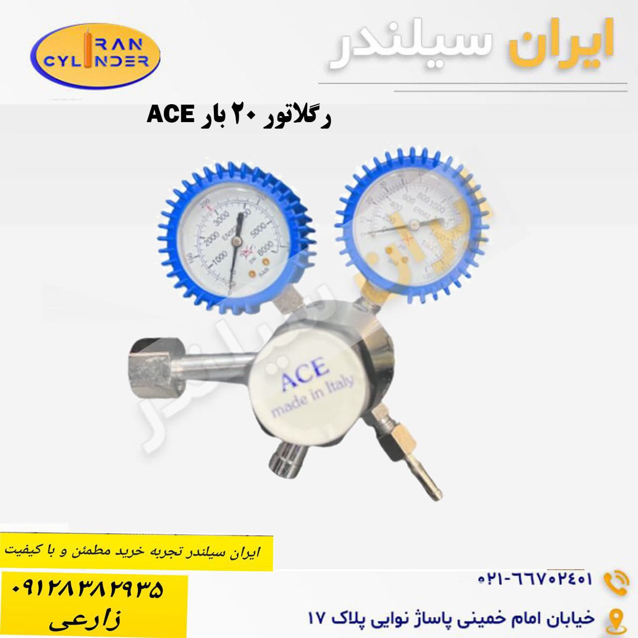 رگلاتور 20 بار ACE