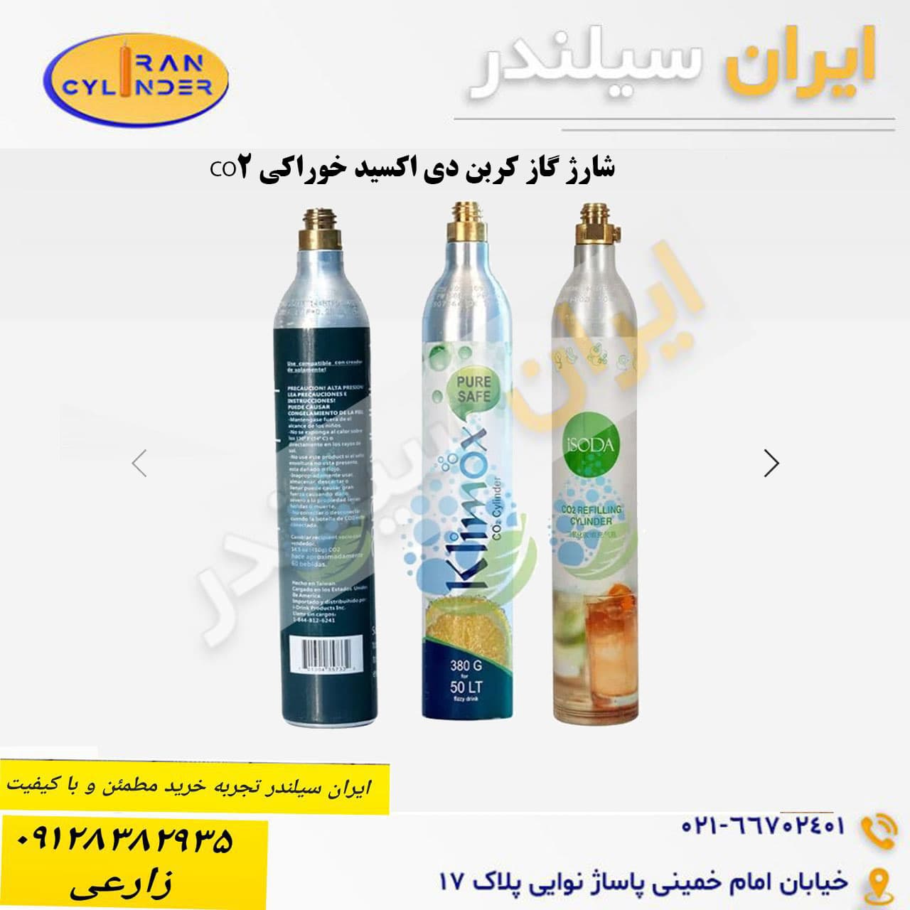 شارژ گاز کربن دی اکسید خوراکی CO2