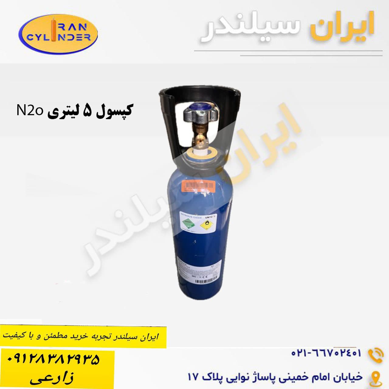 کپسول گاز N2O گاز خنده 5 لیتری