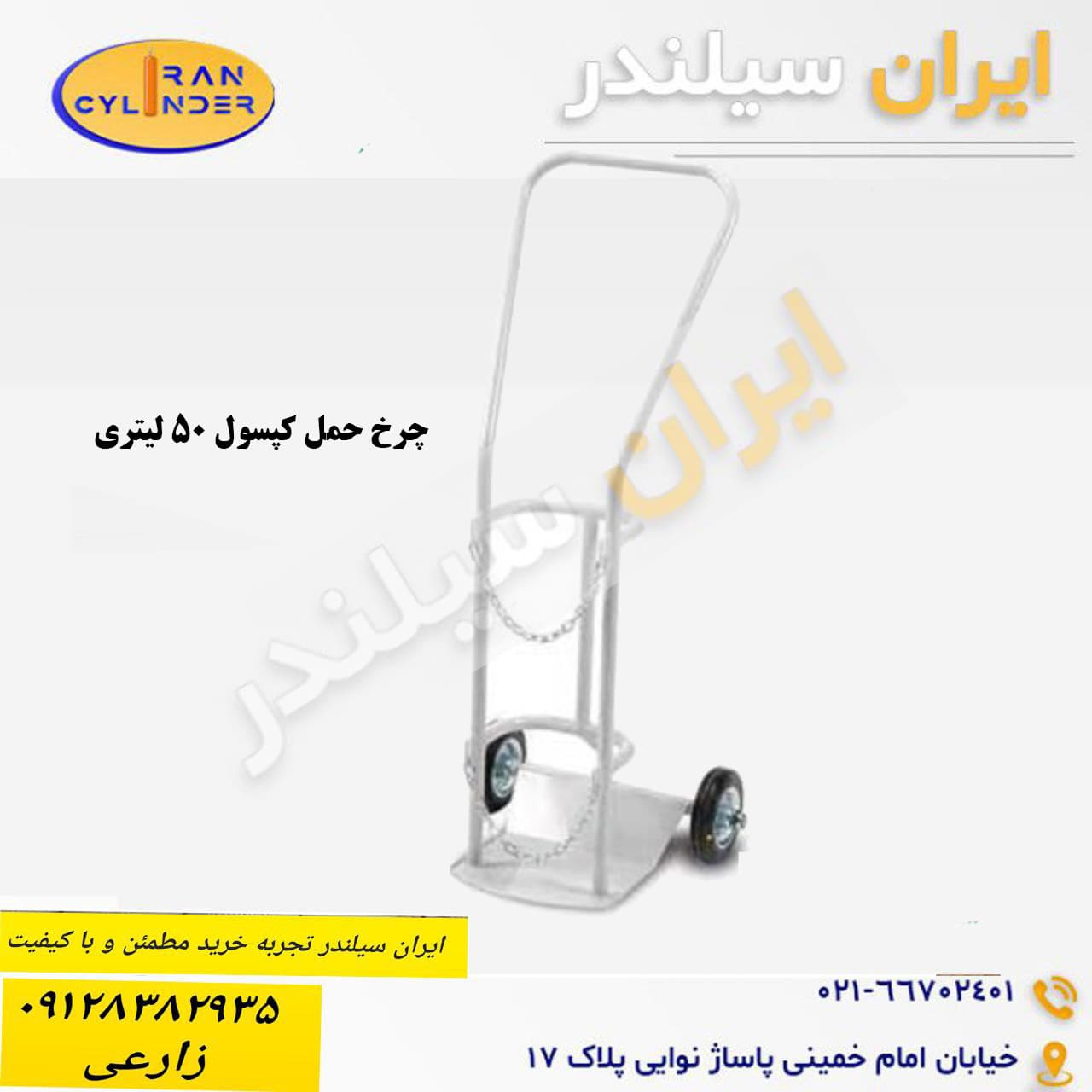 چرخ حمل کپسول 50 لیتری